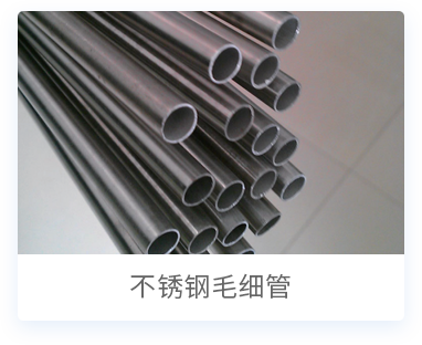 不锈钢钢管产品